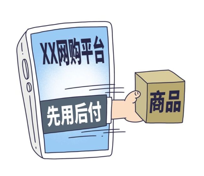 “先用后付”买到假货，这种情况可能无法退一赔三