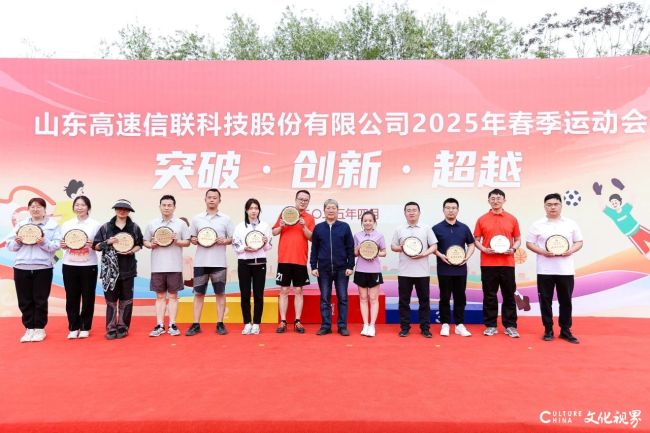 山东高速信联科技股份有限公司2025年春季运动会圆满落幕