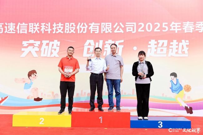 山东高速信联科技股份有限公司2025年春季运动会圆满落幕