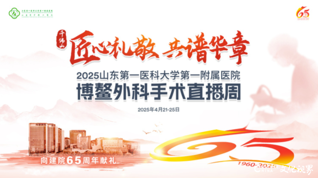 山一大一附院（省千佛山医院）建院65周年系列学术活动之2025博鳌外科手术直播周开幕