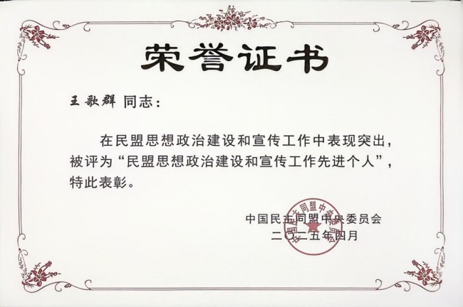 山东艺术学院音乐学院院长王歌群获评“民盟中央思想政治建设和宣传工作先进个人”