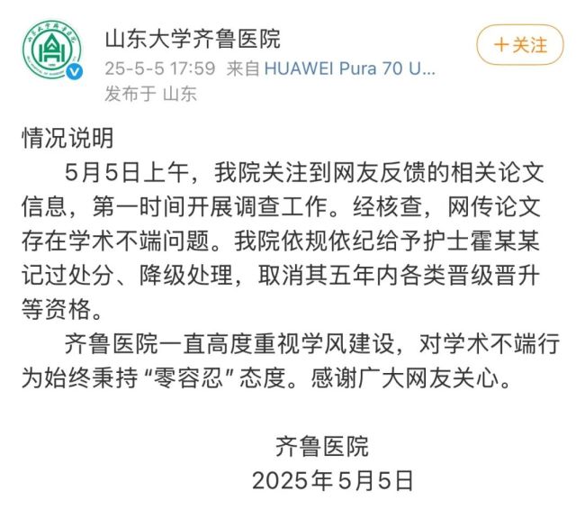 山大齐鲁医院护士论文现男性确诊子宫肌瘤，官方通报：存在学术不端问题，给予护士霍某某记过处分、降级处理