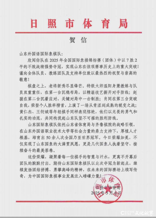 日照体育局发贺信，祝贺山东国象队全国团体赛夺冠实现大满贯