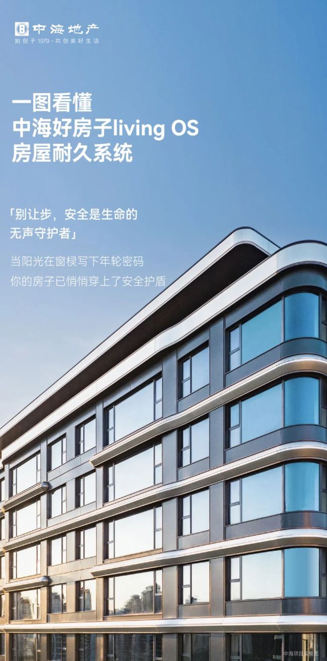 中海地产丨一图看懂中海好房子living OS房屋耐久系统