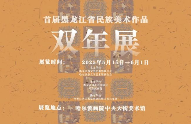“首届黑龙江省民族美术作品双年展”将于5月15日在哈尔滨开幕