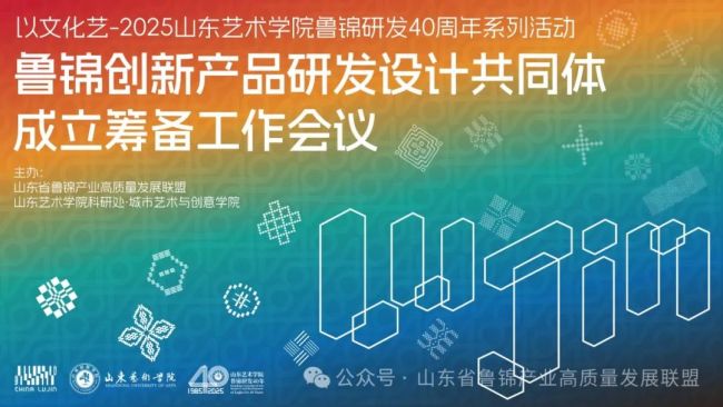 山艺召开“鲁锦创新产品研发设计共同体” 成立筹备工作会议