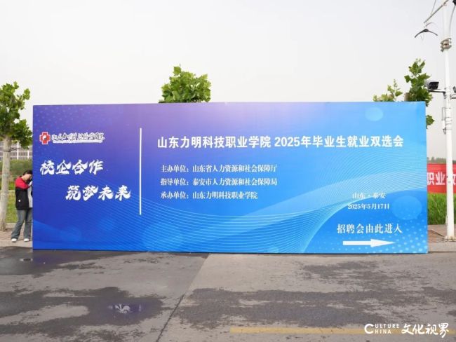 “校企合作，筑梦未来”山东力明科技职业学院成功举办2025届毕业生就业双选会