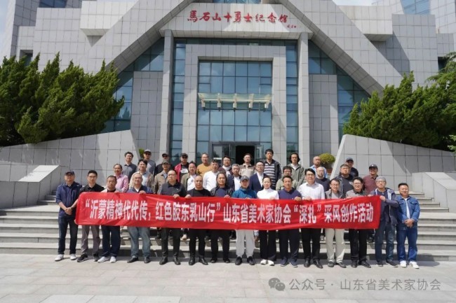 沂蒙精神代代传，红色胶东乳山行——山东省美术家协会“深扎”采风创作活动在威海乳山举行