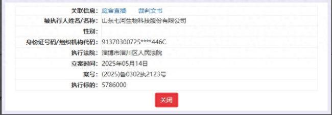 菌菇龙头企业山东七河生物连陷股权转让纠纷，此前股东股权已遭司法冻结