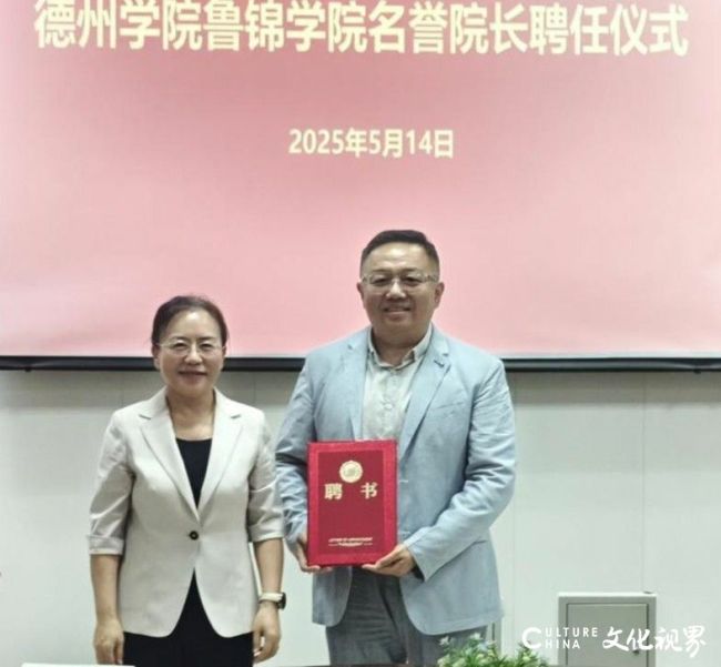 山东艺术学院教授王大海受聘德州学院鲁锦学院名誉院长