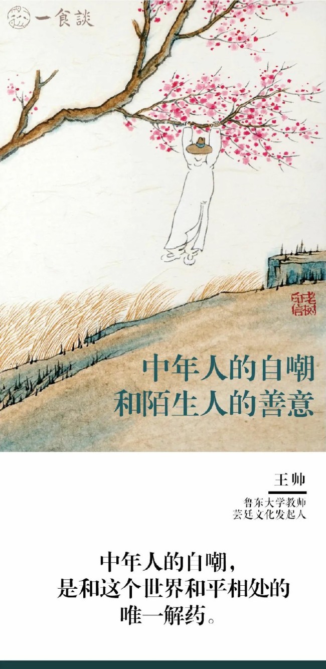 王帅：中年人的自嘲和陌生人的善意——致老树·册页画作《有时候》《春色无边》