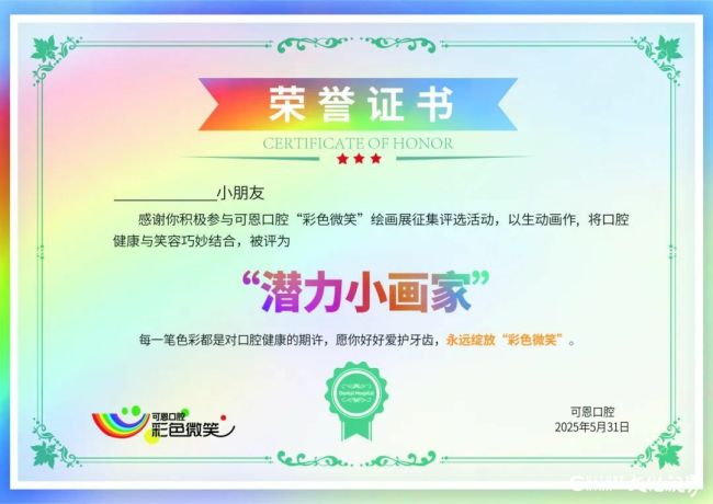 可恩口腔“彩色微笑”主题画展征集评选活动开启啦！快来投稿，一起点亮童年笑容