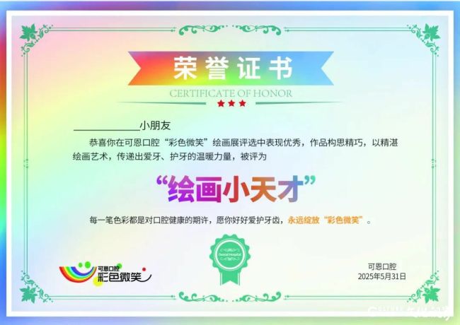 可恩口腔“彩色微笑”主题画展征集评选活动开启啦！快来投稿，一起点亮童年笑容