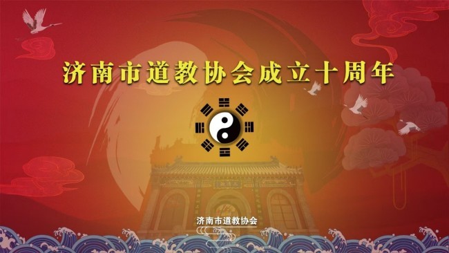 济南市道教协会成立十周年文艺展演在济南舜耕会堂举行