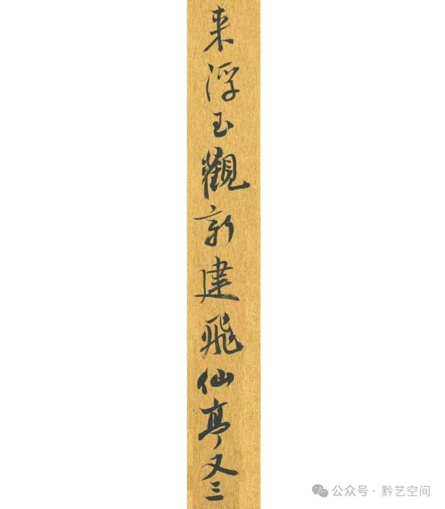 李明临吴琚《焦山题名》 | 对“俊俏”特质的再诠释，赋予了作品新的时代审美内涵