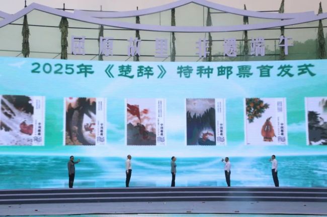 高云设计，《楚辞》特种邮票在宜昌秭归首发