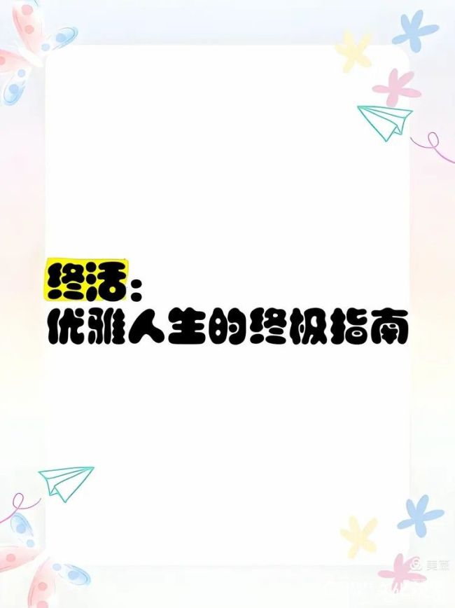 孙云早丨在桃花源青岛城阳区社会福利中心（青岛颐德康复医院）践行“终活”中不断提高对“终活”的认知
