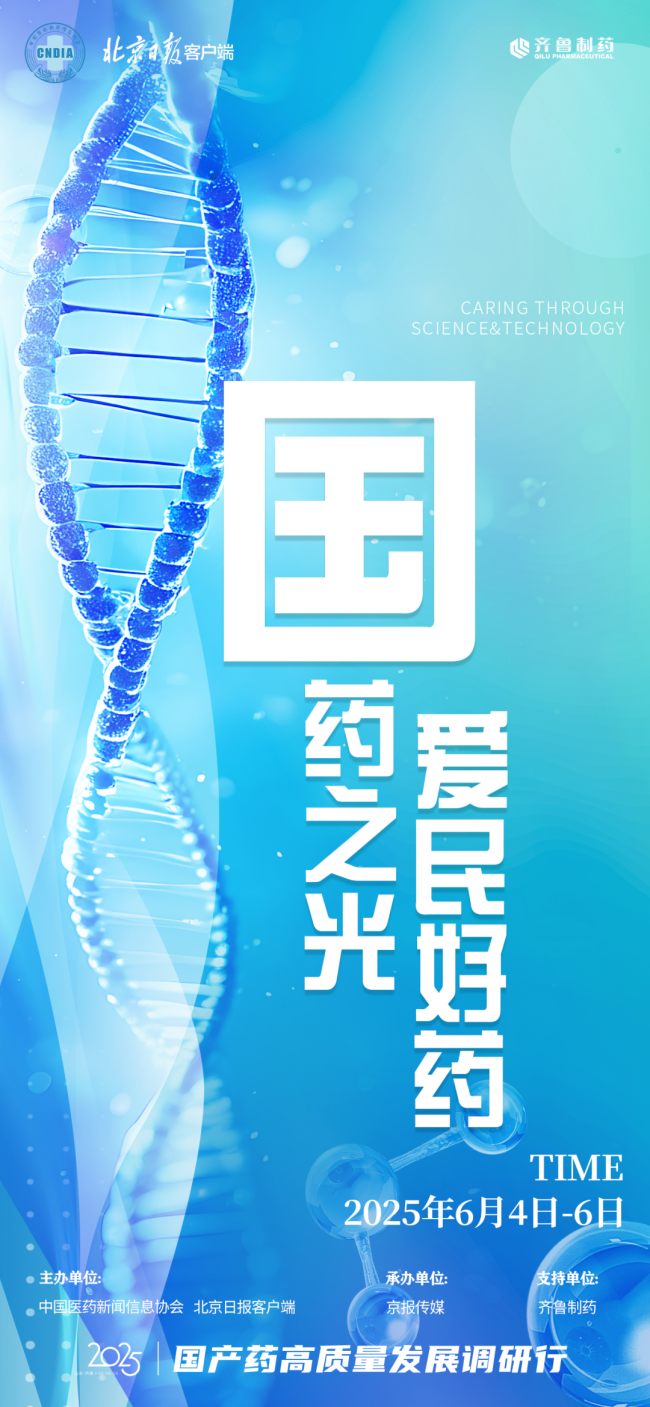国产药高质量发展调研行启动 20余家主流媒体走进齐鲁制药