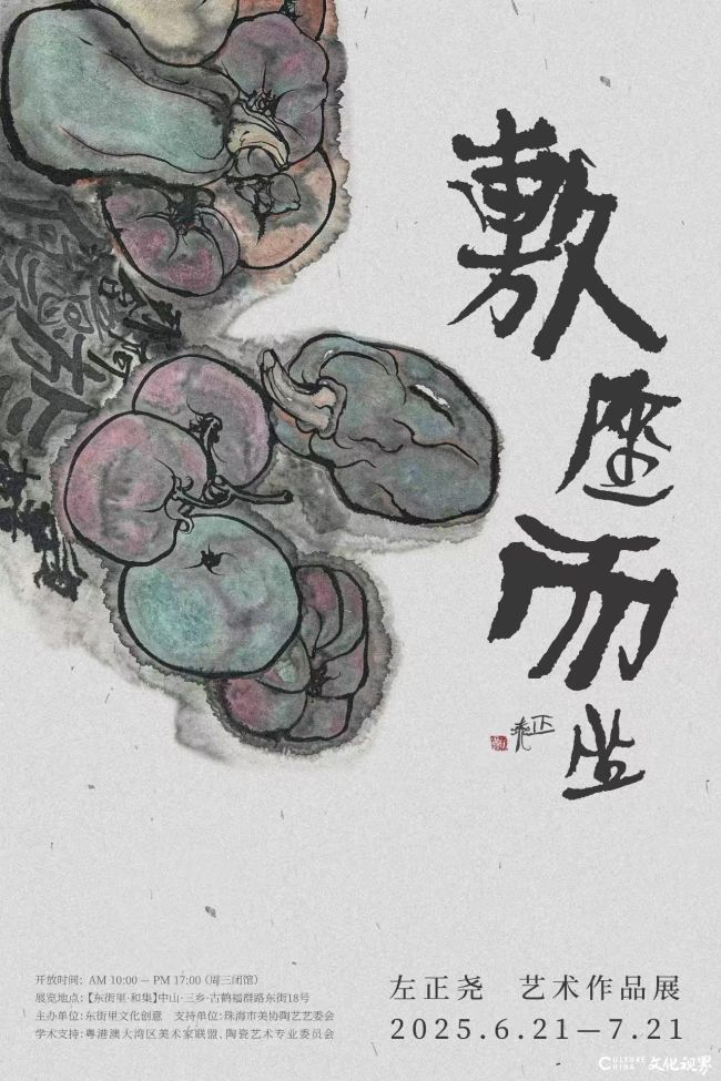“敷座而坐——左正尧艺术作品展”将于6月21日在中山市开幕