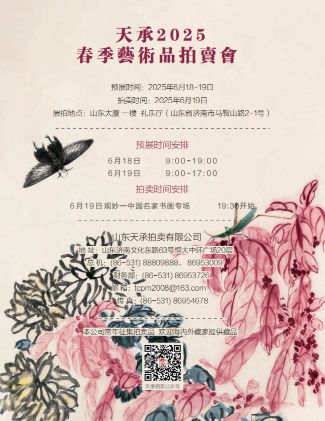 6月19日19:30，定位山东大厦——“山东天承2025春季艺术品拍卖会”准时举槌开拍！预展时间6月18-19日