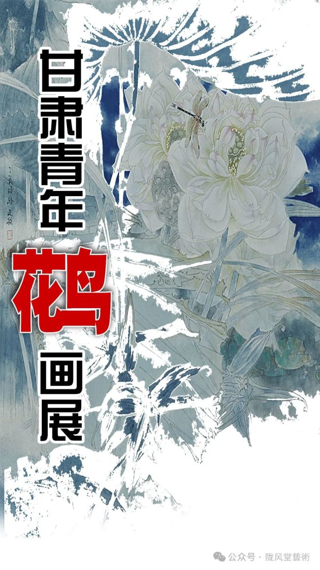 李卫东・陇原青衿 | 甘肃青年花鸟画系列展