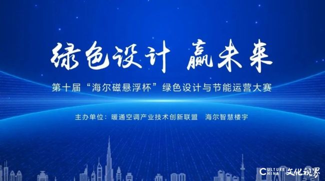 第十届“海尔磁悬浮杯”绿色设计与节能运营大赛邀您报名啦！