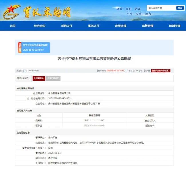 中铁五局因履约不当被列入全军采购黑名单