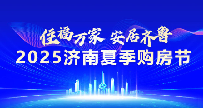 就在6月20日，2025济南夏季购房节燃情启动