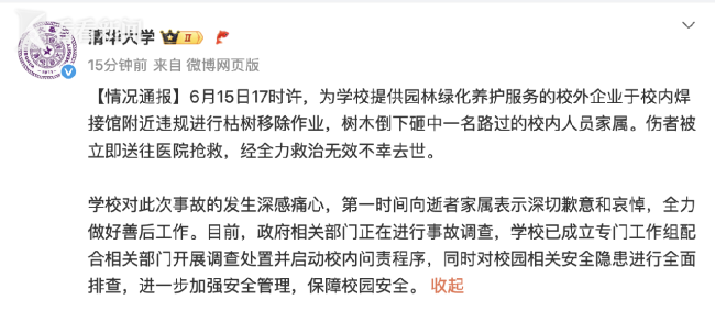 清华通报北语教授校内遭砸身亡：校外企业违规作业酿祸
