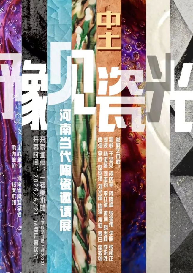 “中土·豫见瓷光——河南当代陶瓷邀请展”在郑州开幕