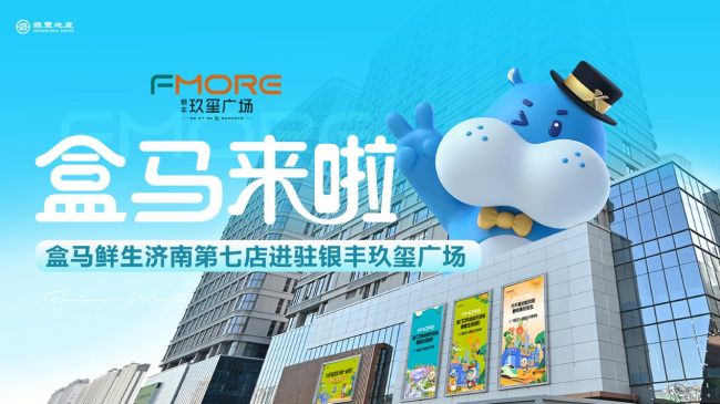济南第七家盒马鲜生店正式签约银丰玖玺广场