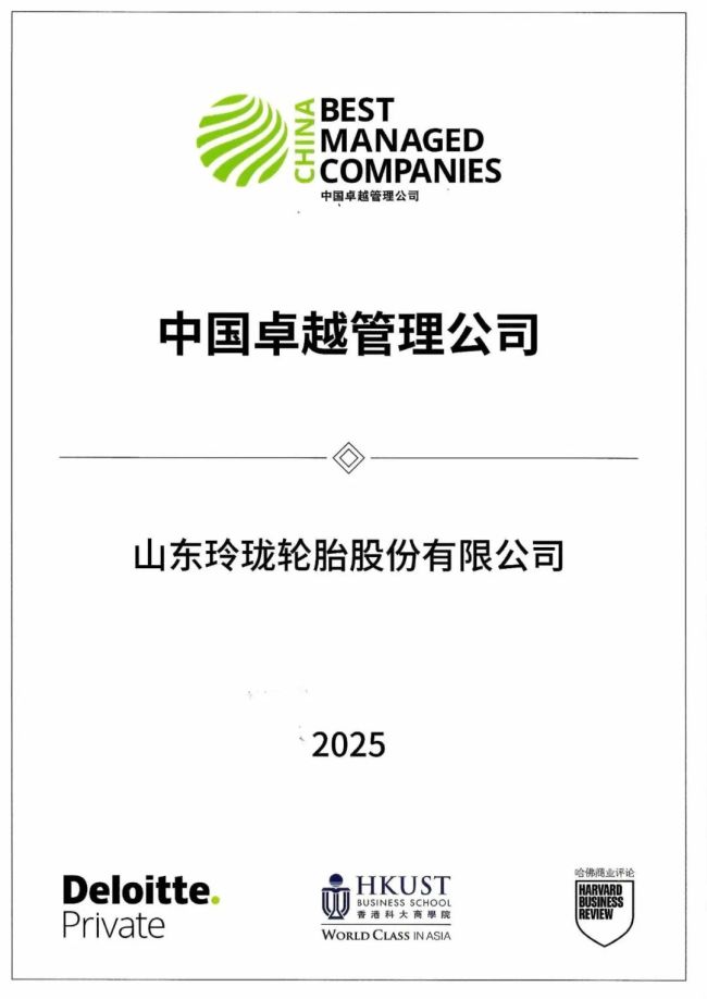 山东玲珑轮胎股份有限公司荣获全球性权威奖项“中国卓越管理公司”称号