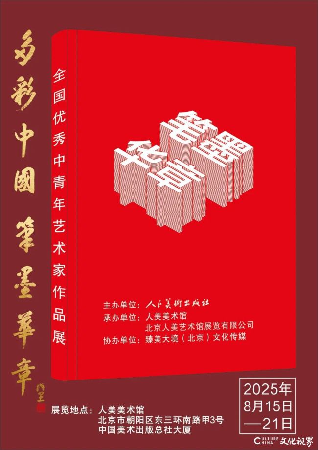 姚瑞江应邀参展，“多彩中国 笔墨华章——2025全国优秀中青年艺术家作品展”8月15日将在北京举办