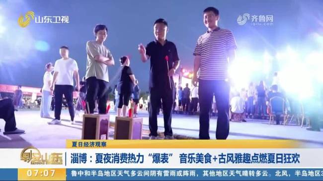 淄博夏夜消费热力“爆表”，音乐美食+古风雅趣点燃夏日狂欢