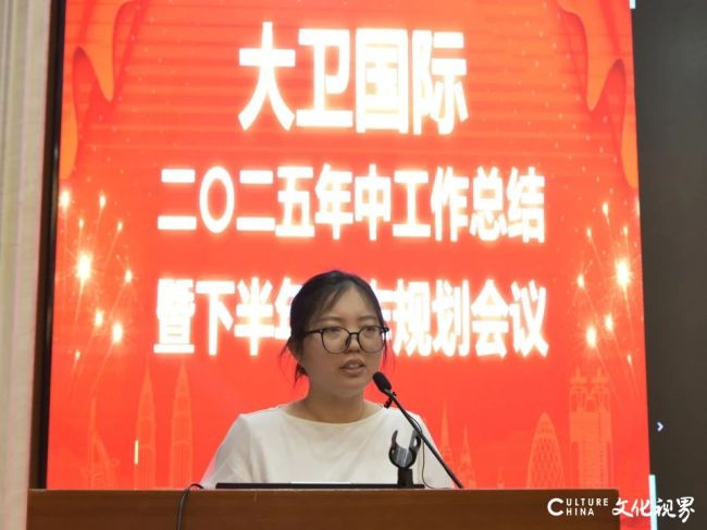 大卫国际2025年上半年工作总结大会圆满收官