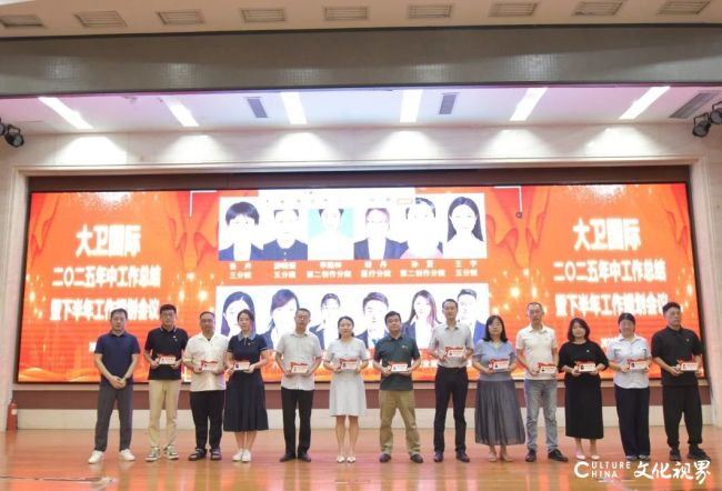 大卫国际2025年上半年工作总结大会圆满收官