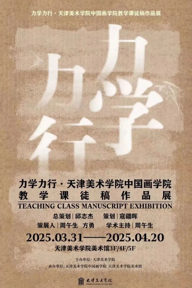 李孝萱卷 | 力学力行·天津美术学院中国画学院教学课徒稿作品展回顾
