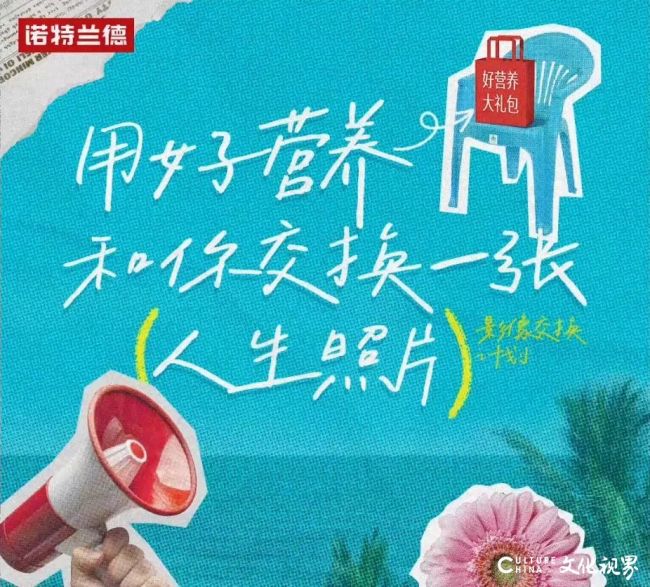 诺特兰德邀你晒出人生照片：好营养助力，让每个瞬间都值得定格