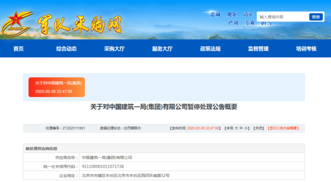 涉嫌违规失信行为，中建一局上榜军队采购暂停名单，暂停生效范围（单位）为全军