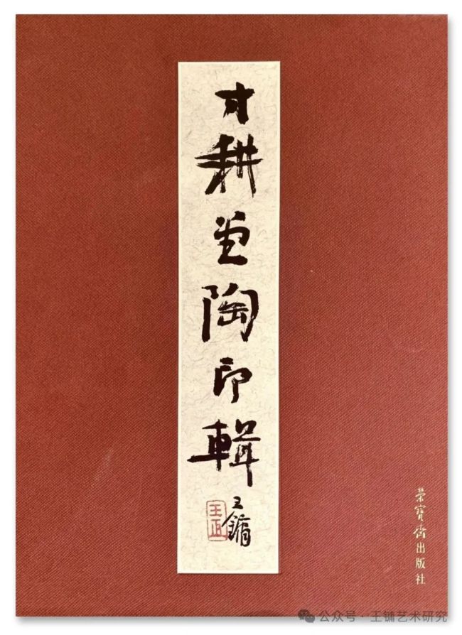借古开今 方寸寄怀——王镛《寸耕堂陶印辑》雅赏（上）
