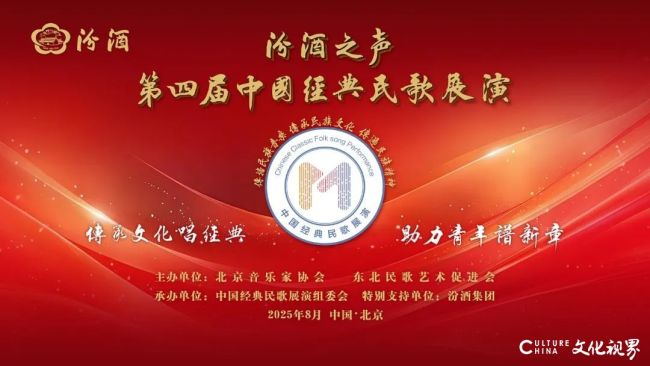 东北民歌艺术促进会联合主办，“汾酒之声”第四届中国经典民歌展演终选在京收官