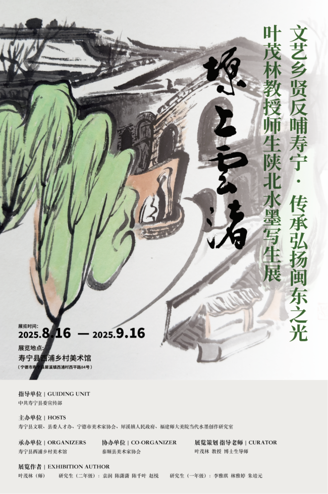 “文艺乡贤反哺寿宁·传承弘扬闽东之光——叶茂林教授师生陕北水墨写生展”将于8月16日在宁德寿宁开幕