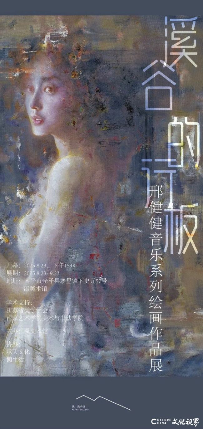 “溪谷的行板——邢健健音乐系列绘画作品展”将于8月23日在福建南平开展