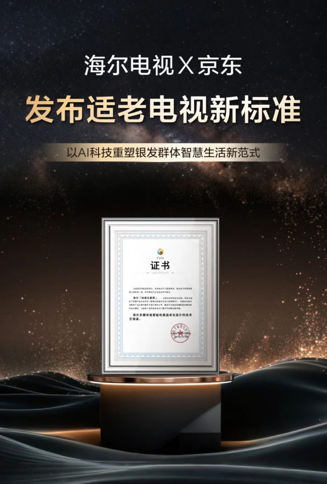海尔牵头制定，首个人工智能适老化电视标准出台