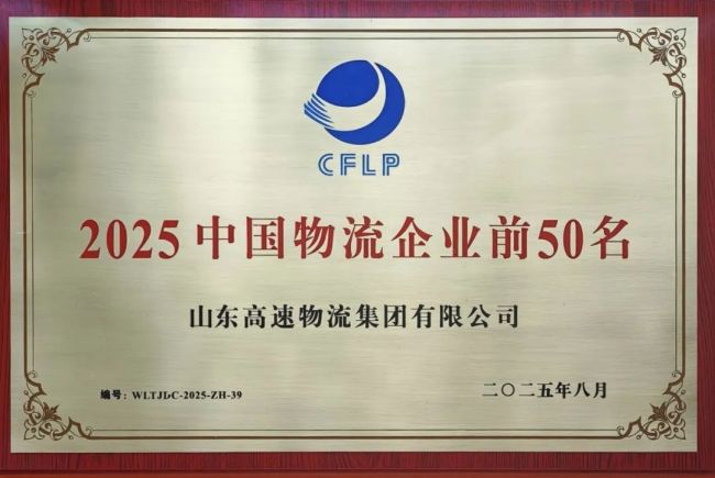 山东高速物流集团连续两年上榜“中国物流企业前50名”