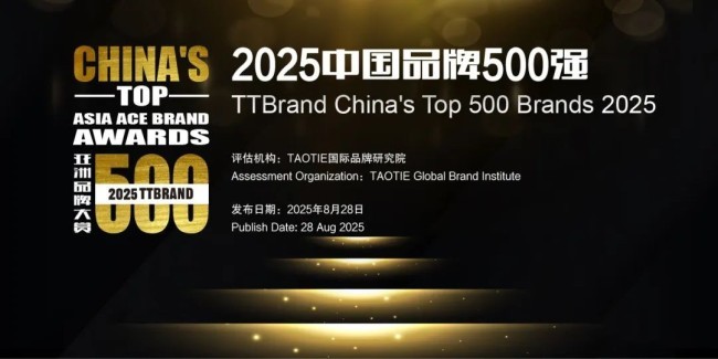 亚洲品牌大赏：2025TTBrand中国品牌500强发布，深度解码品牌生态进化
