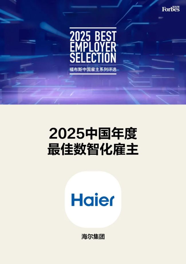 海尔集团荣获福布斯“2025中国年度最佳数智化雇主”称号