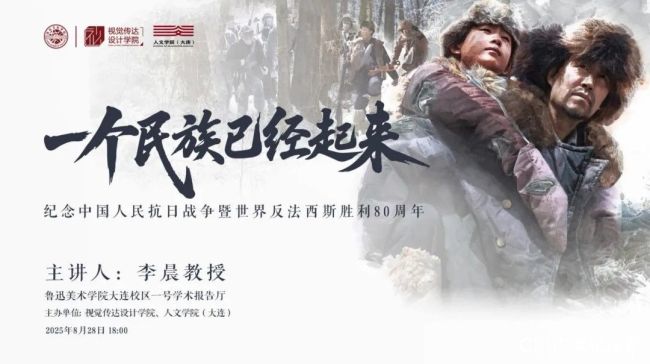 李晨主讲，“一个民族已经起来——纪念中国人民抗日战争暨世界反法西斯战争胜利80周年”主题讲座在鲁迅美术学院举行