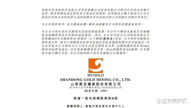 山东黄金港股配售39亿港元还债，中金中信做代理，市场反应引发关注