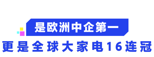 海尔亮相IFA 2025：用自然互联重新定义“有AI生活”